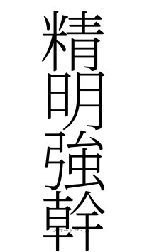 精明強幹（フォント2）
