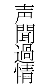 声聞過情（フォント2）