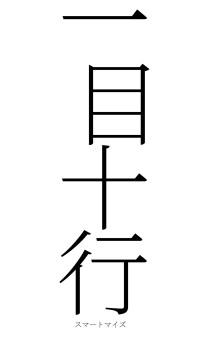 一目十行（フォント2）
