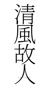 清風故人（フォント2）