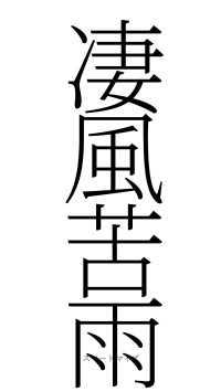 凄風苦雨（フォント2）