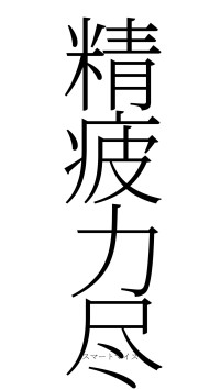 精疲力尽（フォント2）