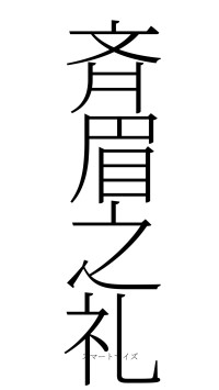 斉眉之礼（フォント2）