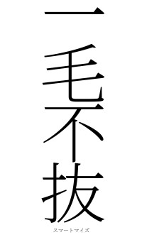 一毛不抜（フォント2）
