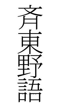 斉東野語（フォント2）