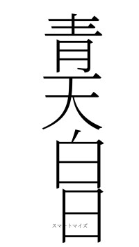 青天白日（フォント2）