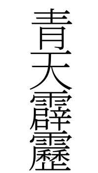 青天霹靂（フォント2）