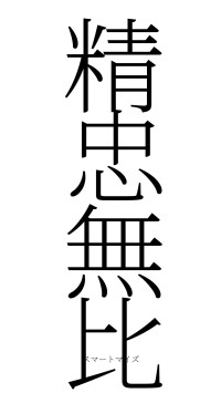 精忠無比（フォント2）