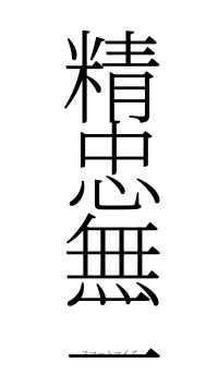 精忠無二（フォント2）
