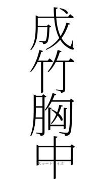 成竹胸中（フォント2）