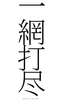 一網打尽（フォント2）