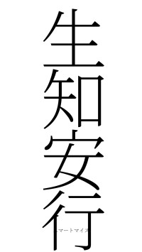 生知安行（フォント2）