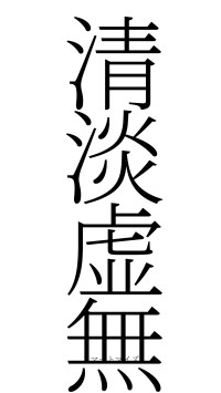 清淡虚無（フォント2）