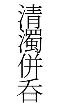 清濁併呑（フォント2）