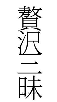 贅沢三昧（フォント2）