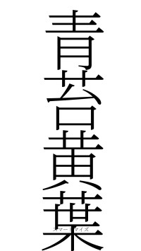 青苔黄葉（フォント2）