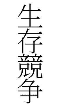 生存競争（フォント2）