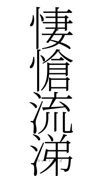 悽愴流涕（フォント2）