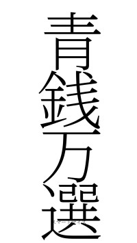青銭万選（フォント2）