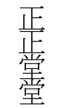 正正堂堂（フォント2）