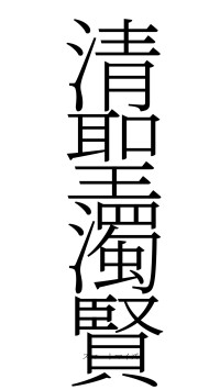 清聖濁賢（フォント2）