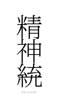 精神統一（フォント2）