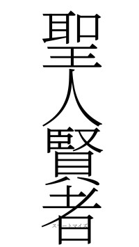 聖人賢者（フォント2）