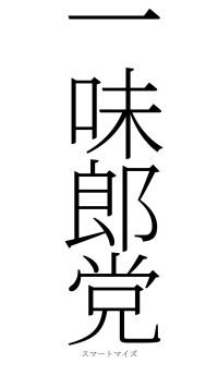 一味郎党（フォント2）