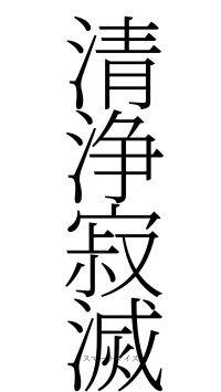清浄寂滅（フォント2）
