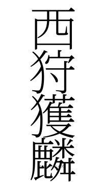 西狩獲麟（フォント2）