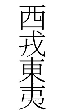 西戎東夷（フォント2）