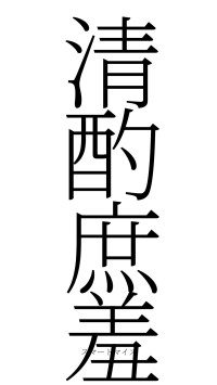 清酌庶羞（フォント2）