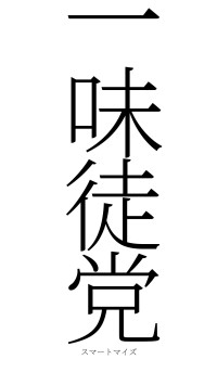 一味徒党（フォント2）