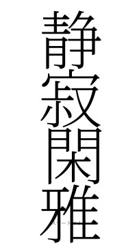 静寂閑雅（フォント2）