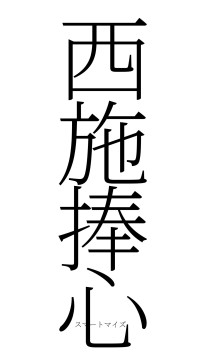 西施捧心（フォント2）