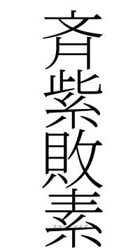 斉紫敗素（フォント2）