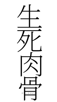 生死肉骨（フォント2）