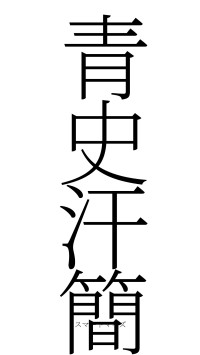 青史汗簡（フォント2）