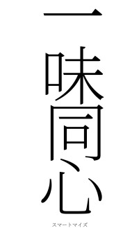 一味同心（フォント2）