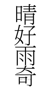 晴好雨奇（フォント2）