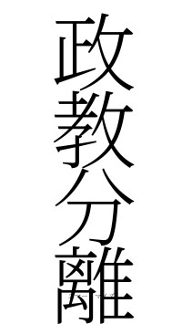 政教分離（フォント2）