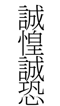 誠惶誠恐（フォント2）