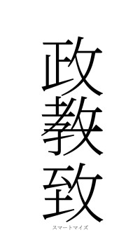政教一致（フォント2）
