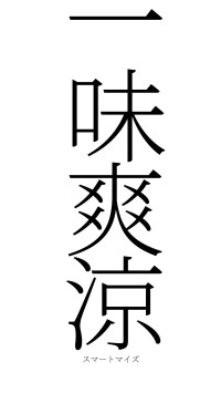 一味爽涼（フォント2）
