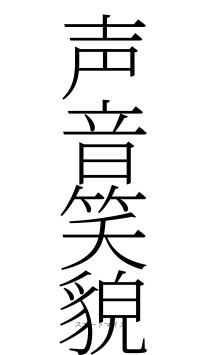 声音笑貌（フォント2）