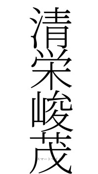 清栄峻茂（フォント2）