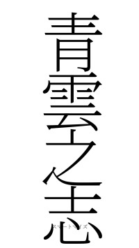 青雲之志（フォント2）