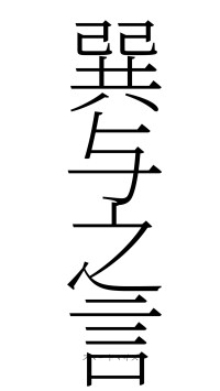 巽与之言（フォント2）