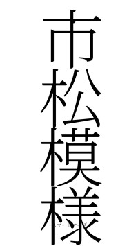 市松模様（フォント2）