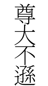 尊大不遜（フォント2）